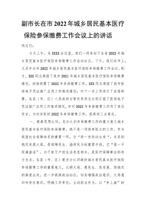 副市长在市2022城乡居民基本医疗保险参保缴费工作会议上的讲话.docx