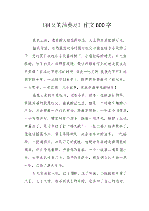 《祖父的蒲葵扇》作文800字.docx