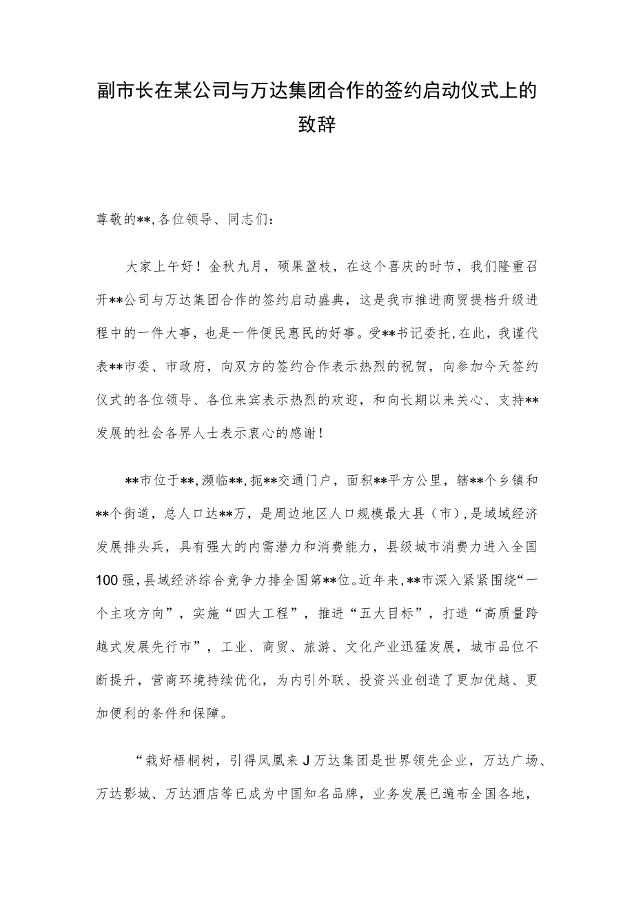 副市长在某公司与万达集团合作的签约启动仪式上的致辞.docx_第1页