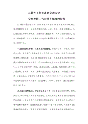 三管齐下抓好道路交通安全——安全发展工作示范乡镇经验材料.docx