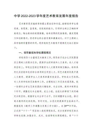 中学2022-2023学艺术教育发展报告.docx
