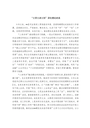 【经验总结】三学三讲三创 深化理论武装.docx