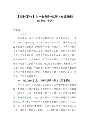 【统计工作】在全省统计信息化专题培训班上的讲话.docx
