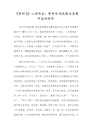 《警钟2》心得体会：警钟长鸣促廉洁清廉市监担使命.docx