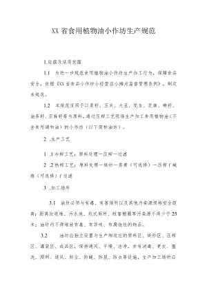 《XX省食用植物油小作坊生产规范》《XX省食醋小作坊生产规范》.docx