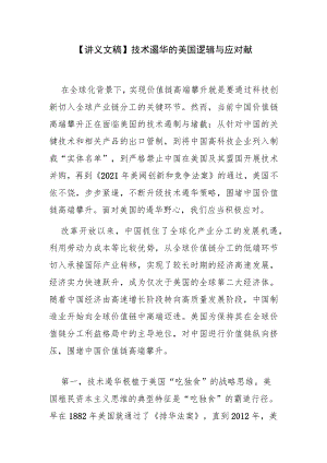 【讲义文稿】技术遏华的美国逻辑与应对策略.docx