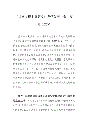 【讲义文稿】坚定文化自信 发展社会主义先进文化.docx