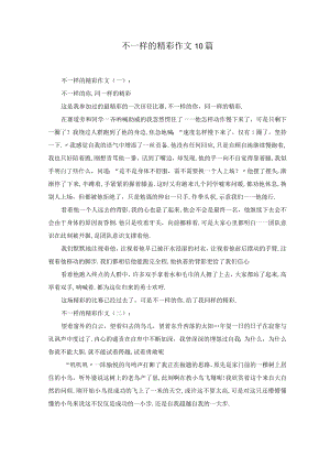 不一样的精彩作文10篇.docx