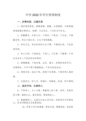 中学2022学生管理制度.docx