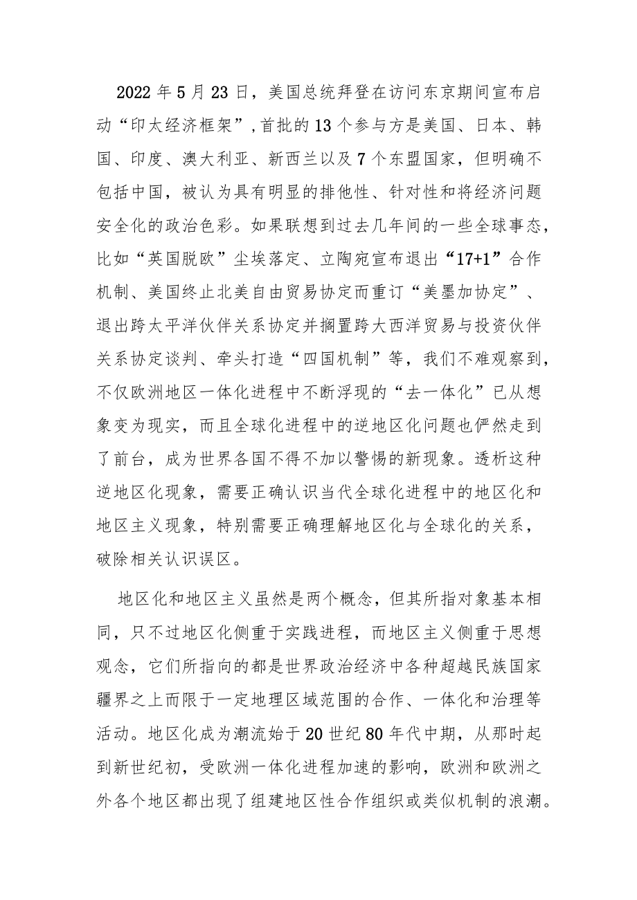 【讲义文稿】全球化进程中的逆地区化现象透视.docx_第1页