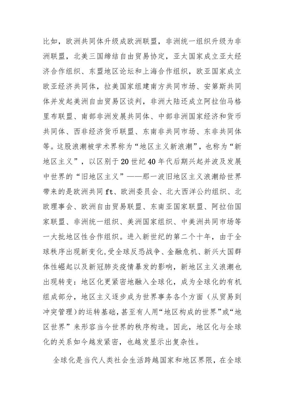 【讲义文稿】全球化进程中的逆地区化现象透视.docx_第2页