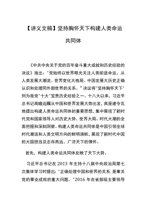 【讲义文稿】坚持胸怀天下 构建人类命运共同体.docx