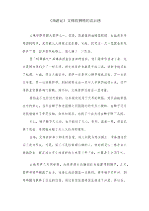 《西游记》文殊收狮精的读后感.docx