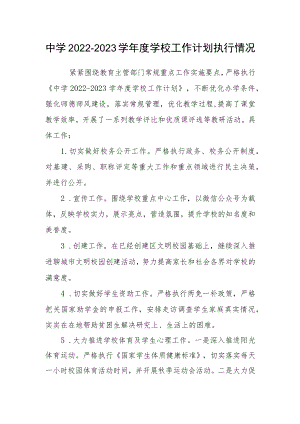 中学2022-2023学学校工作计划执行情况.docx
