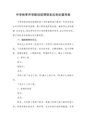 中学季开学新冠疫情突发应急处置预案.docx