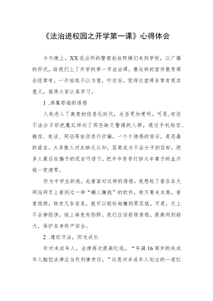 《法治进校园之开学第一课》心得体会.docx