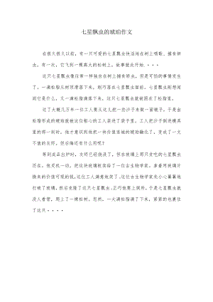 七星飘虫的琥珀作文.docx