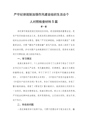 严守纪律规矩加强作风建设组织生活会个人对照检查材料5篇.docx