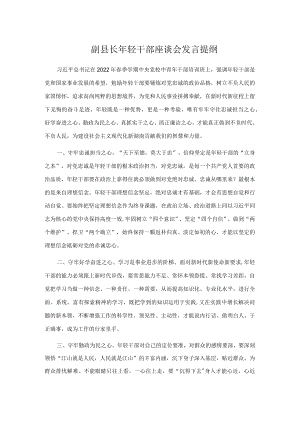 副县长轻干部座谈会发言提纲.docx