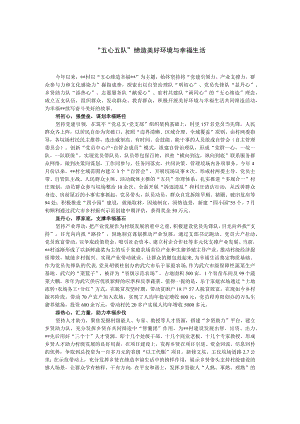 【经验总结】“五心五队”缔造美好环境与幸福生活.docx