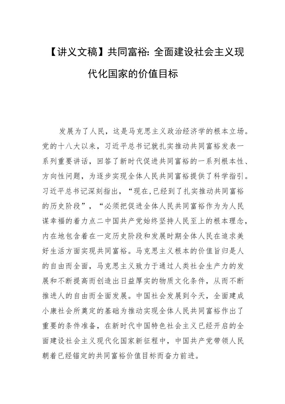 【讲义文稿】共同富裕：全面建设社会主义现代化国家的价值目标.docx_第1页