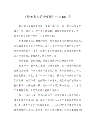 《赞美家乡的沙枣树》作文650字.docx
