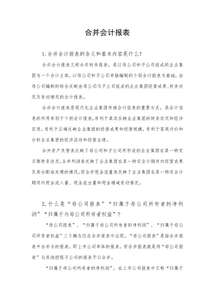 【专项投教活动】读懂上市公司定期报告之六——合并会计报表docx.docx