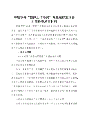 中层领导“狠抓工作落实”专题组织生活会对照检查发言材料.docx