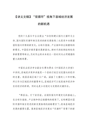 【讲义文稿】“双循环”视角下县域经济发展的新机遇.docx