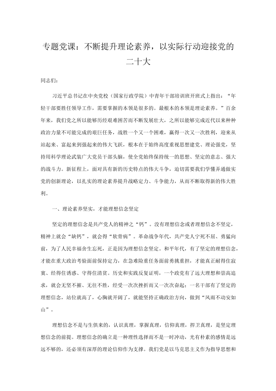 专题党课：不断提升理论素养以实际行动迎接党的二十大.docx_第1页