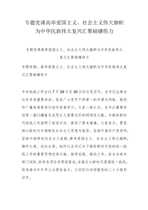 专题党课高举爱国主义、社会主义伟大旗帜为中华民族伟大复兴汇聚磅礴伟力.docx