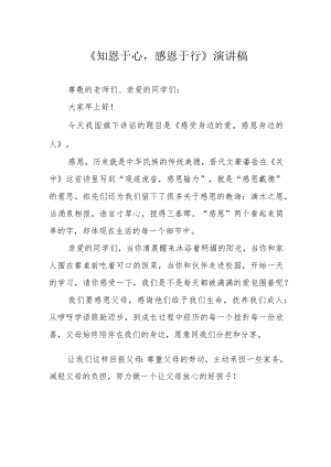 《知恩于心感恩于行》演讲稿.docx