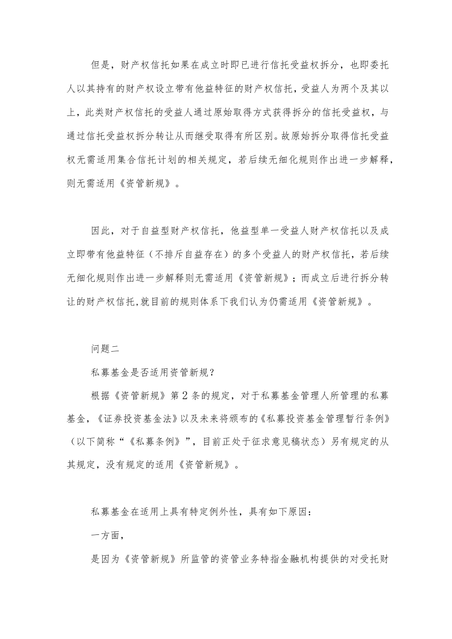 《资管新规》怎么适用？这次我们回答了九个法律问题.docx_第2页