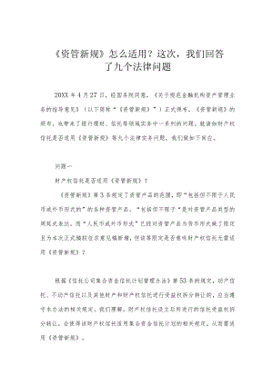 《资管新规》怎么适用？这次我们回答了九个法律问题.docx