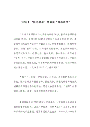 【评论】“拒绝躺平”是最美“青春表情”.docx