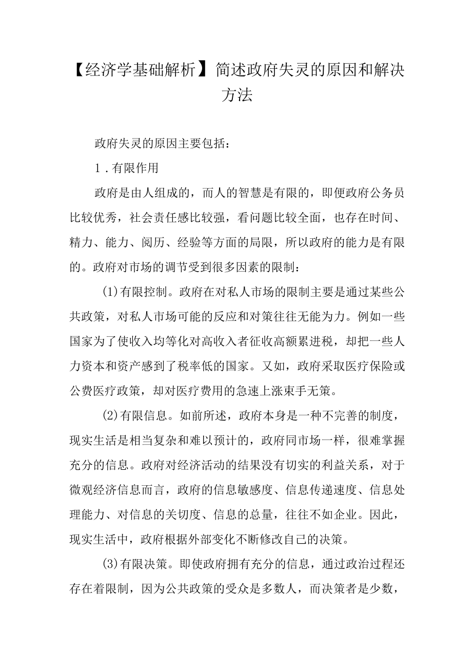 【经济学基础解析】简述政府失灵的原因和解决方法.docx_第1页