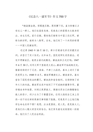《纪念八一建军节》作文700字.docx
