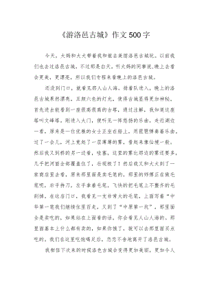 《游洛邑古城》作文500字.docx
