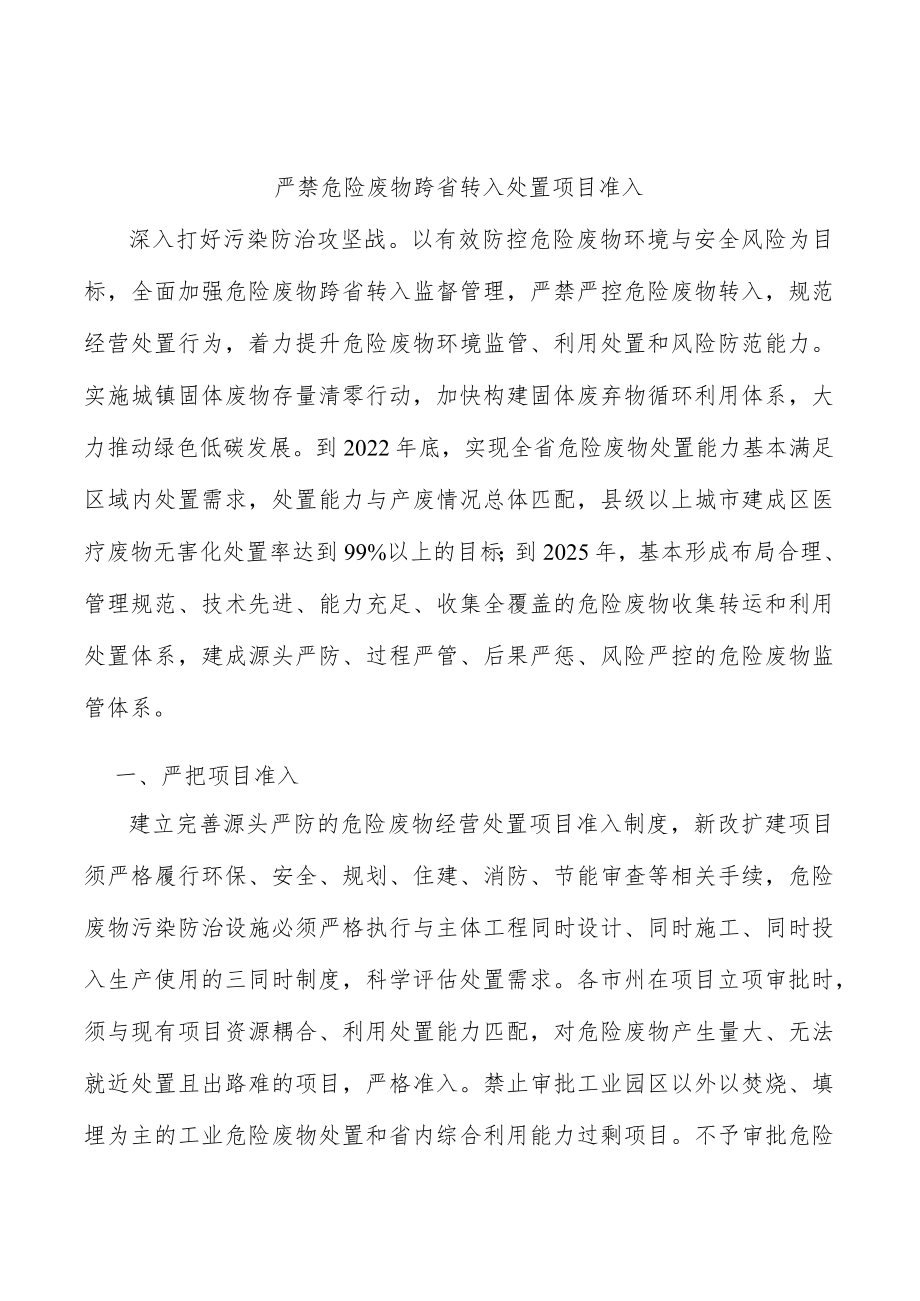 严禁危险废物跨省转入处置项目准入.docx_第1页