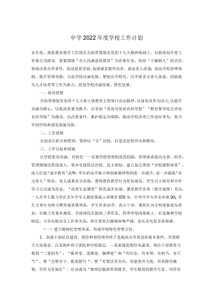 中学2022学校工作计划.docx