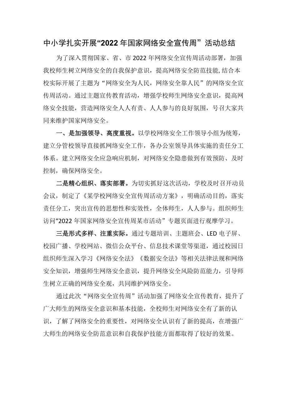 中小学扎实开展“2022国家网络安全宣传周”活动总结.docx_第1页
