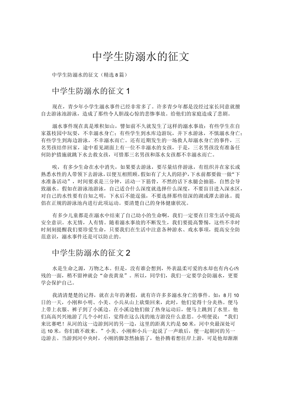 中学生防溺水的征文.docx_第1页