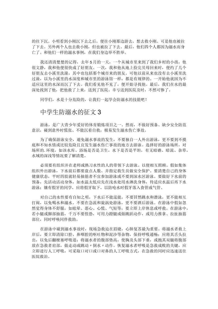 中学生防溺水的征文.docx_第2页