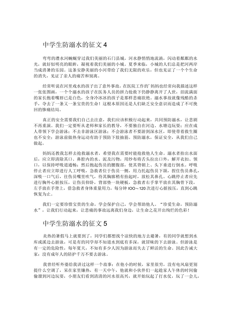中学生防溺水的征文.docx_第3页