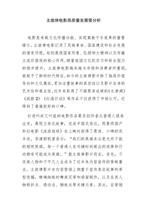 【讲义文稿】主旋律电影高质量发展策略探析.docx