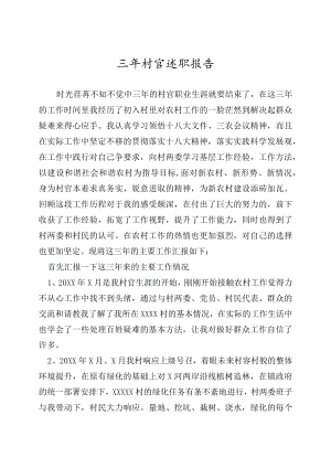 三村官述职报告.docx
