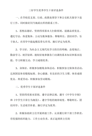 三好学生优秀学生干部评选条件.docx