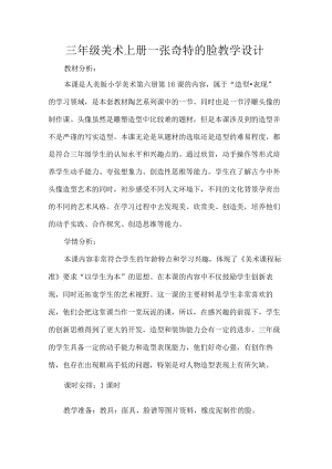 三级美术上册一张奇特的脸教学设计.docx