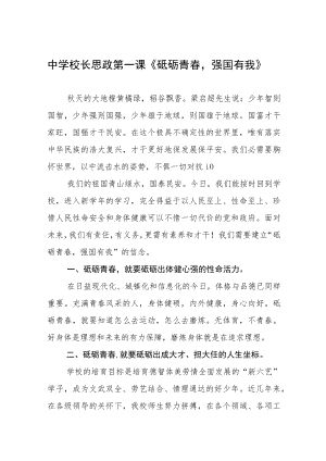 中学校长思政第一课讲话稿六篇合集.docx