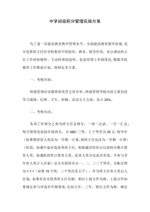 中学班级积分管理实施方案.docx